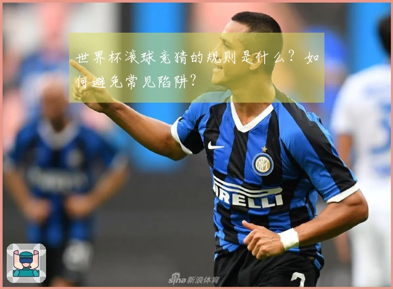 世界杯滚球竞猜的规则是什么？如何避免常见陷阱？