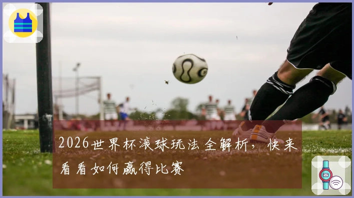 2026世界杯滚球玩法全解析，快来看看如何赢得比赛